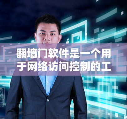 <strong>翻墙</strong>门软件是一个用于网络访问控制的工具,允许用户在特定的设备和网络设置下访问外部网站或服务器。以下是几种常见的<strong>翻墙</strong>门软件及其下载信息