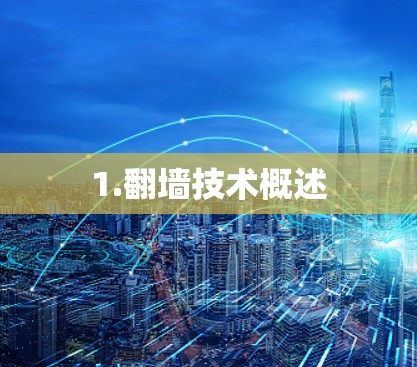 1.<strong>翻墙</strong>技术概述