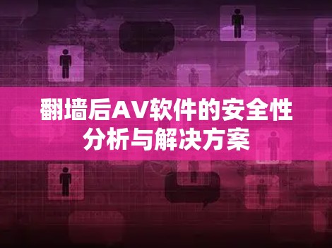 <strong>翻墙</strong>后AV软件的安全性分析与解决方案