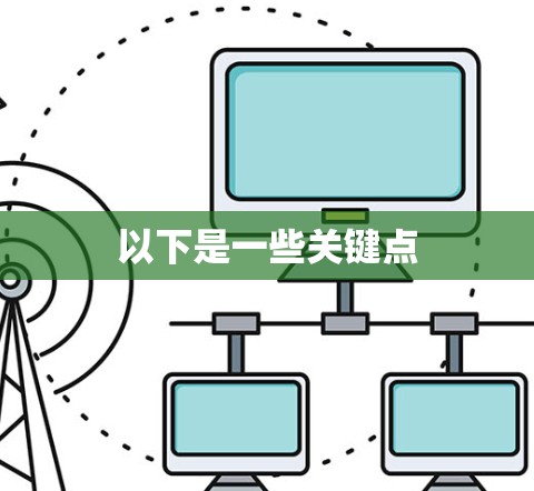 以下是一些关键点