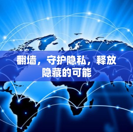 <strong>翻墙</strong>,守护隐私,释放隐藏的可能