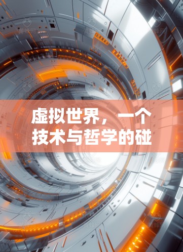 虚拟世界，一个技术与哲学的碰撞