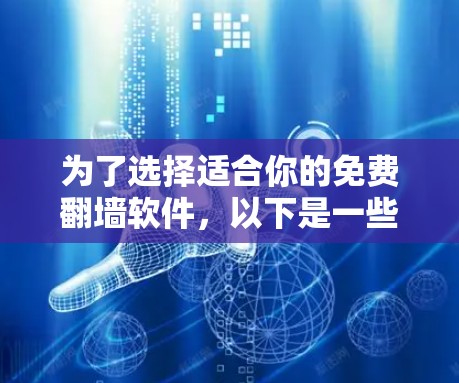 为了选择适合你的免费<strong>翻墙</strong>软件，以下是一些综合考虑的因素和推荐