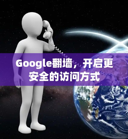 Google翻墙,开启更安全的访问方式