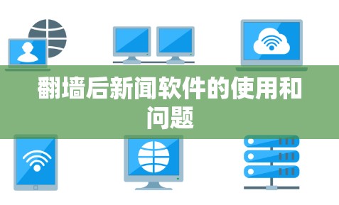 <strong>翻墙</strong>后新闻软件的使用和问题