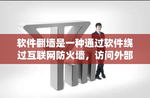 软件<strong>翻墙</strong>是一种通过软件绕过互联网防火墙，访问外部互联网的技术。它结合了防火墙、加密通信和云服务等技术，提供了一种高效、安全的访问方式。以下是对软件<strong>翻墙</strong>的详细总结