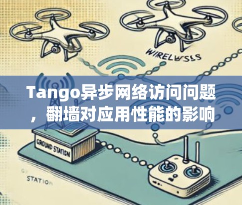Tango异步网络访问问题,翻墙对应用性能的影响
