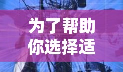 为了帮助你选择适合的<strong>翻墙</strong>软件，以下是分点整理的建议，涵盖个人用户和企业用户的需求