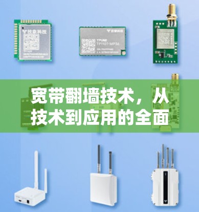 宽带翻墙技术,从技术到应用的全面解析