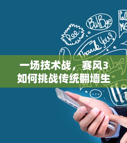 一场技术战，赛风3如何挑战传统<strong>翻墙</strong>生态？