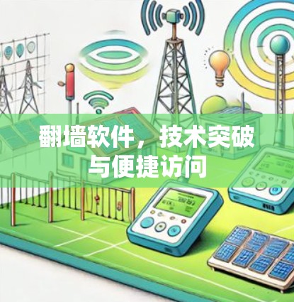 <strong>翻墙</strong>软件，技术突破与便捷访问