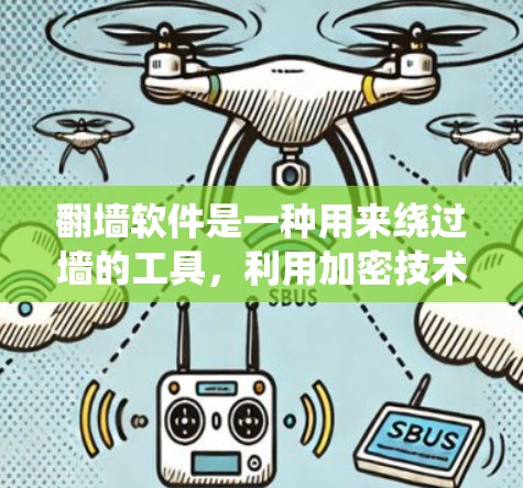 <strong>翻墙</strong>软件是一种用来绕过墙的工具，利用加密技术模拟人们在墙外的行为。以下是对该主题的详细分析