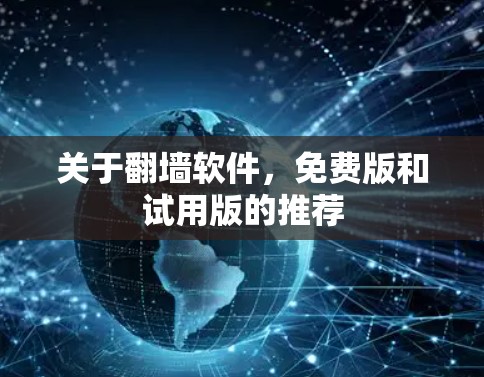 关于<strong>翻墙</strong>软件，免费版和试用版的推荐