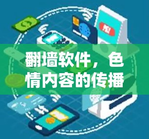 <strong>翻墙</strong>软件，色情内容的传播者，也是社会的敌人