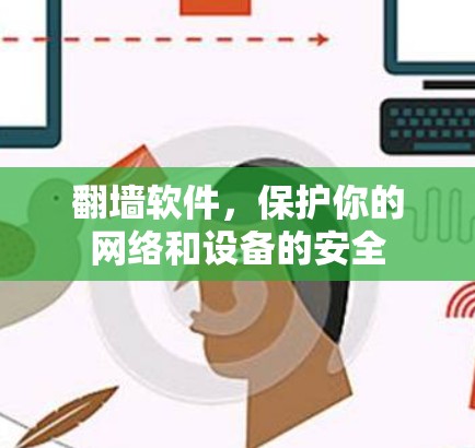 翻墙软件,保护你的网络和设备的安全