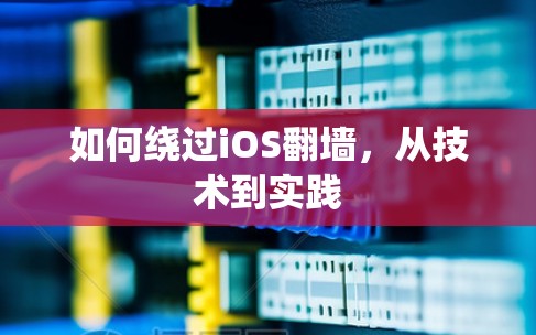 如何绕过iOS<strong>翻墙</strong>，从技术到实践