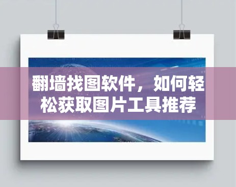 翻墙找图软件,如何轻松获取图片工具推荐