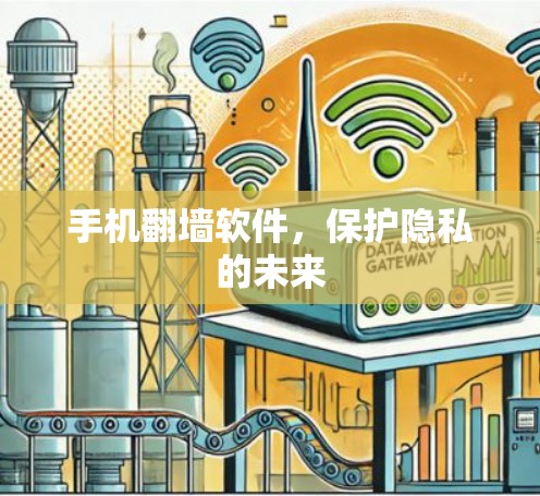 手机<strong>翻墙</strong>软件，保护隐私的未来
