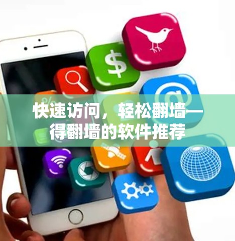 快速访问,轻松翻墙—得翻墙的软件推荐