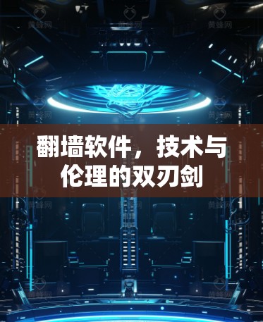 翻墙软件，技术与伦理的双刃剑