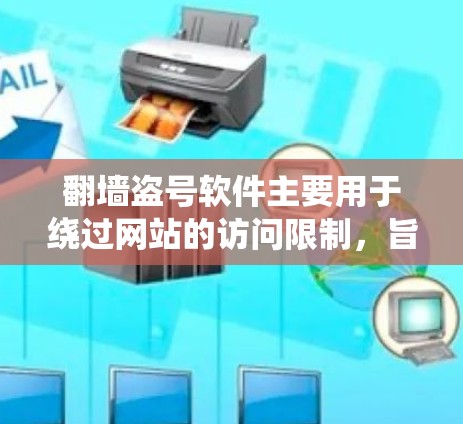 <strong>翻墙</strong>盗号软件主要用于绕过网站的访问限制，旨在让用户在未经许可的情况下访问特定网站。虽然它们可能带有钓鱼功能，但不会导致计算机崩溃或网络安全威胁。以下是一些关键点