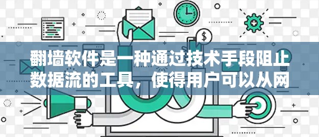 <strong>翻墙</strong>软件是一种通过技术手段阻止数据流的工具，使得用户可以从网内的服务器移动到网外的服务器。以下是对<strong>翻墙</strong>软件的详细分析