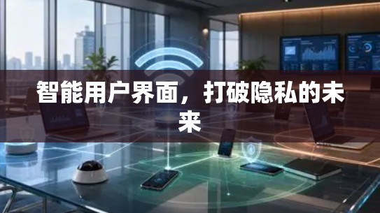 智能用户界面,打破隐私的未来