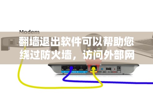 <strong>翻墙</strong>退出软件可以帮助您绕过防火墙，访问外部网络资源。以下是一些常见的<strong>翻墙</strong>退出软件推荐