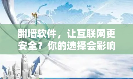 <strong>翻墙</strong>软件，让互联网更安全？你的选择会影响你的生活