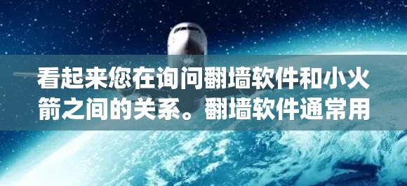 看起来您在询问<strong>翻墙</strong>软件和小火箭之间的关系。<strong>翻墙</strong>软件通常用于访问互联网资源，而小火箭可能指的是一种游戏pad、游戏控制装置或某种游戏角色