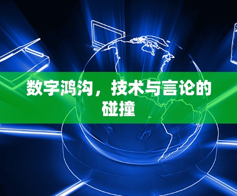 数字鸿沟，技术与言论的碰撞