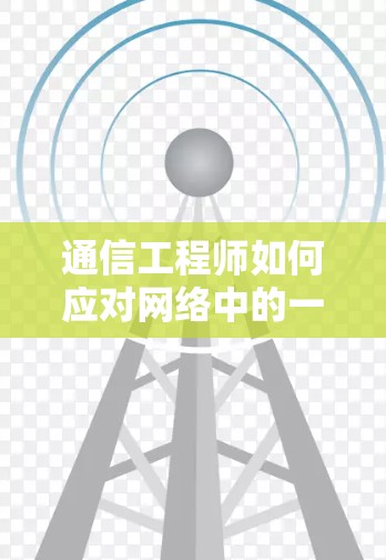 通信工程师如何应对网络中的一次性<strong>翻墙</strong>