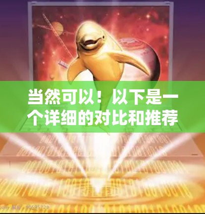 当然可以！以下是一个详细的对比和推荐，帮助你选择一个适合你需求的<strong>翻墙</strong>软件