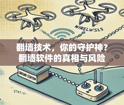 <strong>翻墙</strong>技术,你的守护神?<strong>翻墙</strong>软件的真相与风险