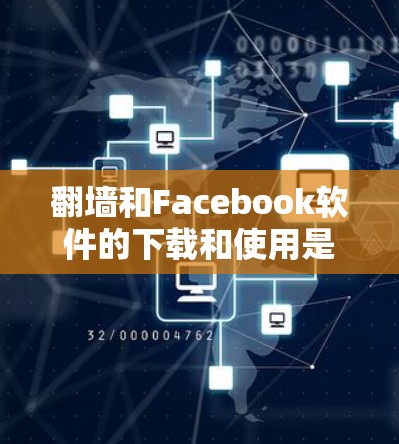 <strong>翻墙</strong>和Facebook软件的下载和使用是一个复杂的过程,需要仔细考虑每个工具的特性、配置要求以及是否需要VPN连接。以下是一个有条理的步骤指南,帮助您顺利完成下载和使用