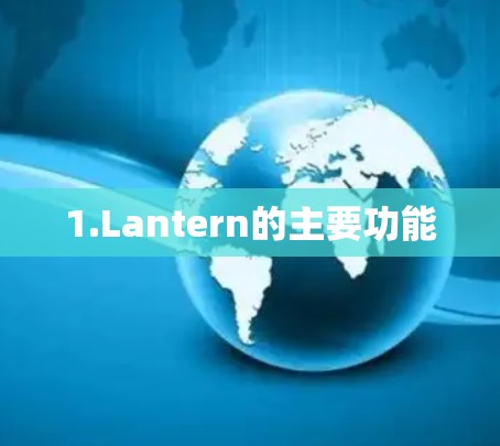 1.Lantern的主要功能