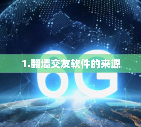 1.<strong>翻墙</strong>交友软件的来源