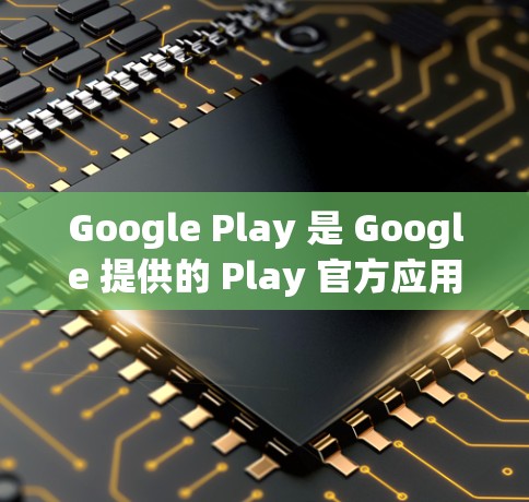 Google Play 是 Google 提供的 Play 官方应用,它本身并没有<strong>翻墙</strong>的功能。如果您指的是 Google Translate 或其他翻译工具,可以参考以下内容