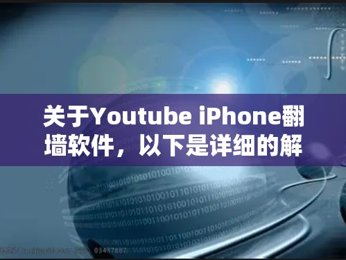 关于Youtube iPhone<strong>翻墙</strong>软件,以下是详细的解答