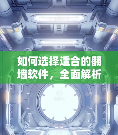 如何选择适合的<strong>翻墙</strong>软件,全面解析推荐