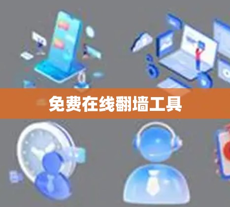 免费在线<strong>翻墙</strong>工具