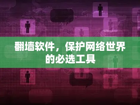 <strong>翻墙</strong>软件,保护网络世界的必选工具