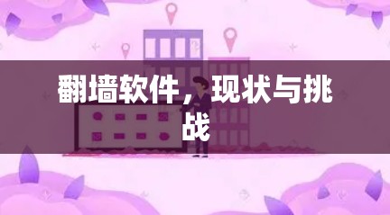 翻墙软件，现状与挑战