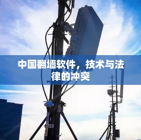 中国翻墙软件，技术与法律的冲突