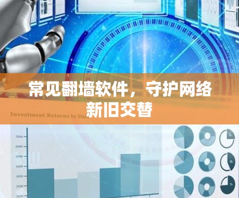 常见翻墙软件，守护网络新旧交替