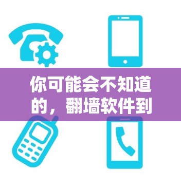 你可能会不知道的，<strong>翻墙</strong>软件到底有哪些选择？