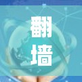 <strong>翻墙</strong>，直播生态的另一面镜子