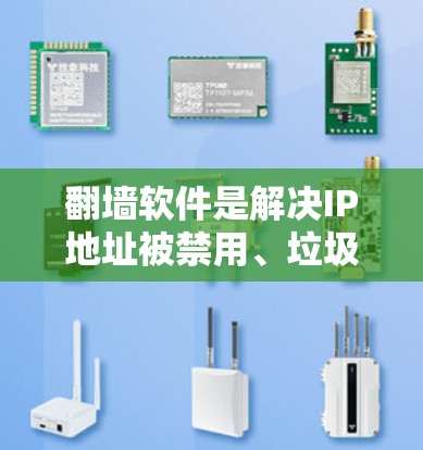 翻墙软件是解决IP地址被禁用、垃圾邮件或非法途径访问的工具。以下是分析不同翻墙软件的步骤