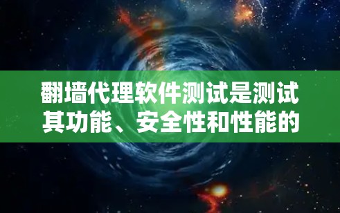 <strong>翻墙</strong>代理软件测试是测试其功能、安全性和性能的步骤。以下是一些常见的测试方面