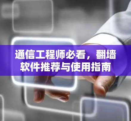 通信工程师必看，<strong>翻墙</strong>软件推荐与使用指南